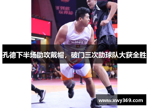 孔德下半场助攻戴帽，破门三次助球队大获全胜