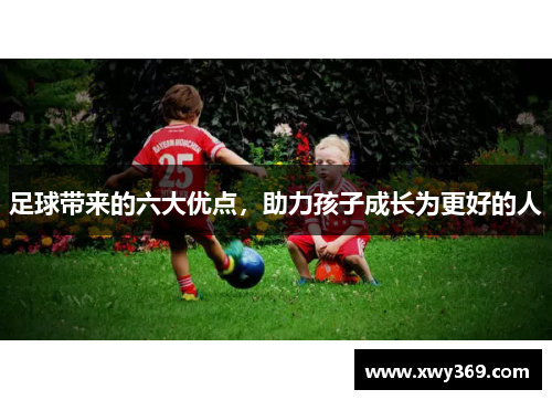 足球带来的六大优点，助力孩子成长为更好的人