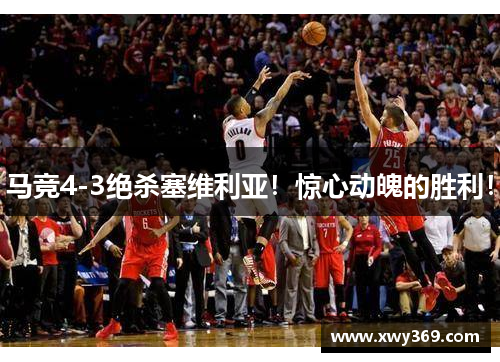 马竞4-3绝杀塞维利亚！惊心动魄的胜利！