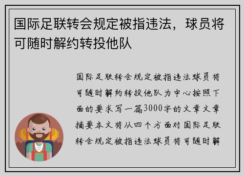 国际足联转会规定被指违法，球员将可随时解约转投他队
