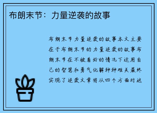布朗末节：力量逆袭的故事