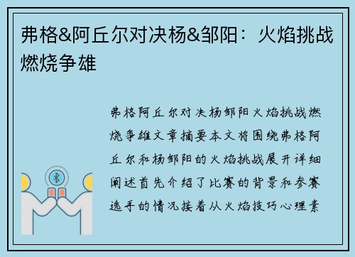 弗格&阿丘尔对决杨&邹阳：火焰挑战燃烧争雄