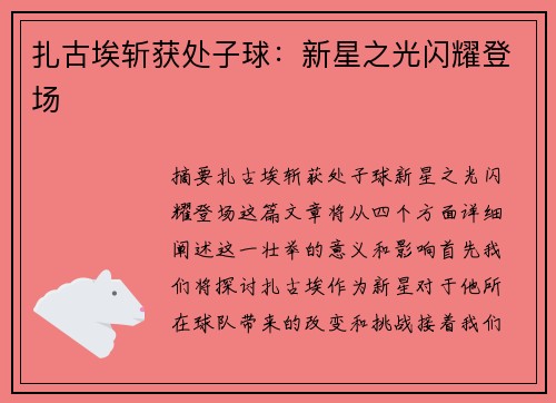 扎古埃斩获处子球：新星之光闪耀登场