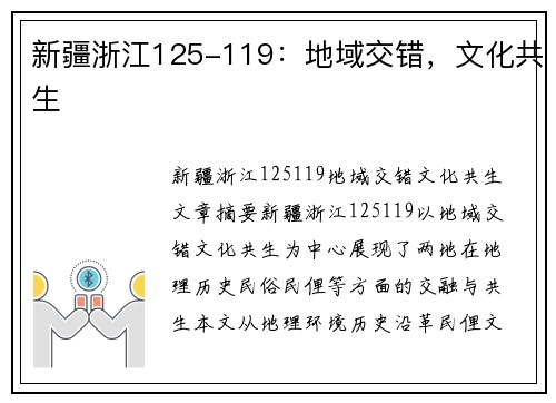 新疆浙江125-119：地域交错，文化共生